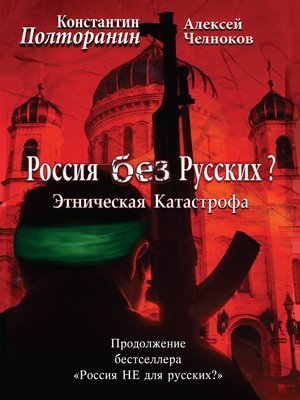cover image of Этническая катастрофа. Россия без русских?